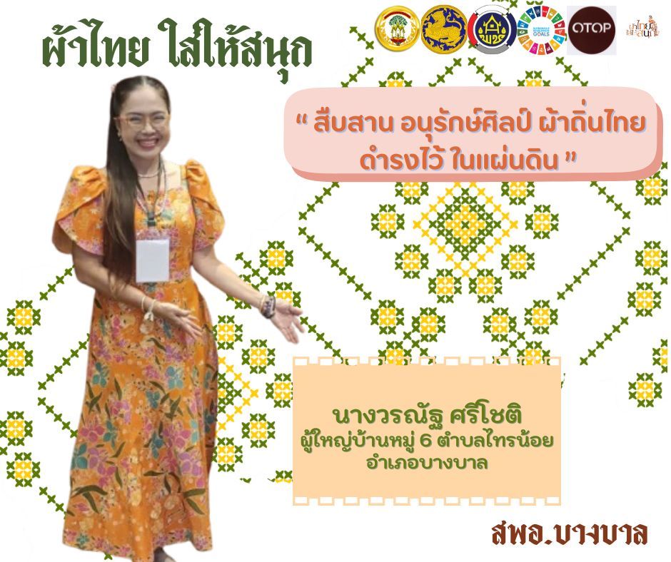 ส่งเสริมกิจกรรม “ผ้าไทยใส่ให้สนุก”